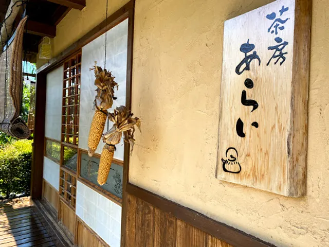 茶房 あらい