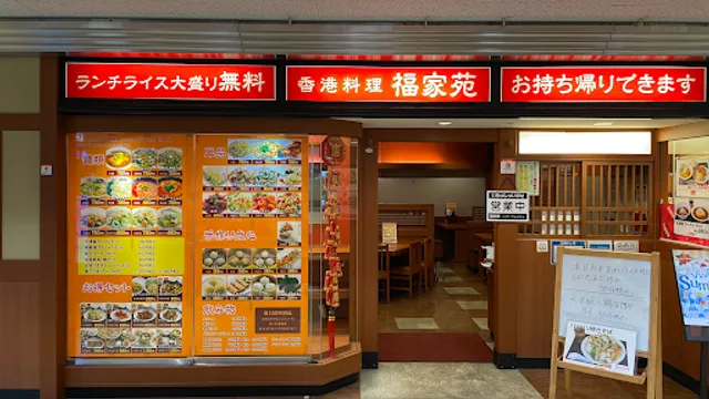 香港料理 福家苑