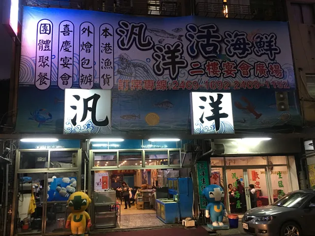 汎洋活海鮮