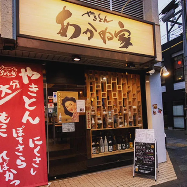 炭火やきとん焼き鳥 あかね家 本店