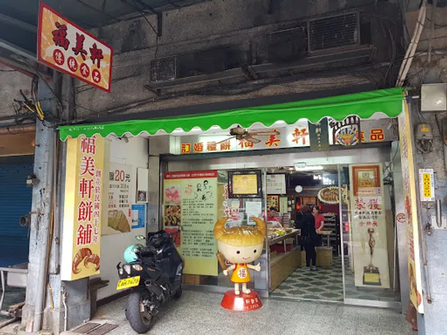 福美軒餅舖