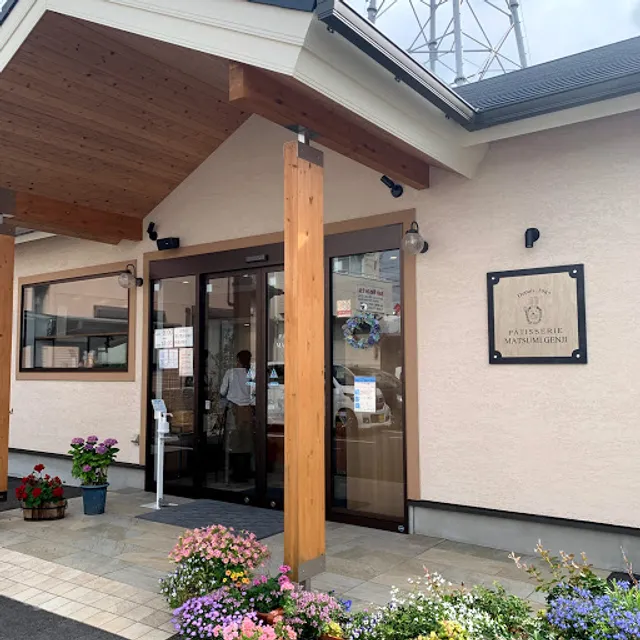 西洋菓子処 まつみ玄璽