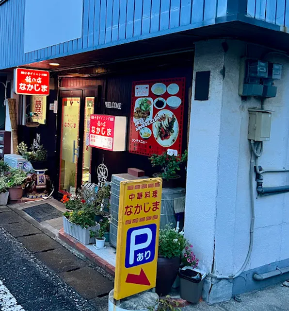 龍の店なかじま
