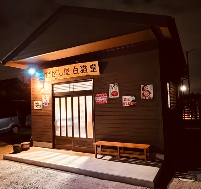 だがし屋 白猫堂