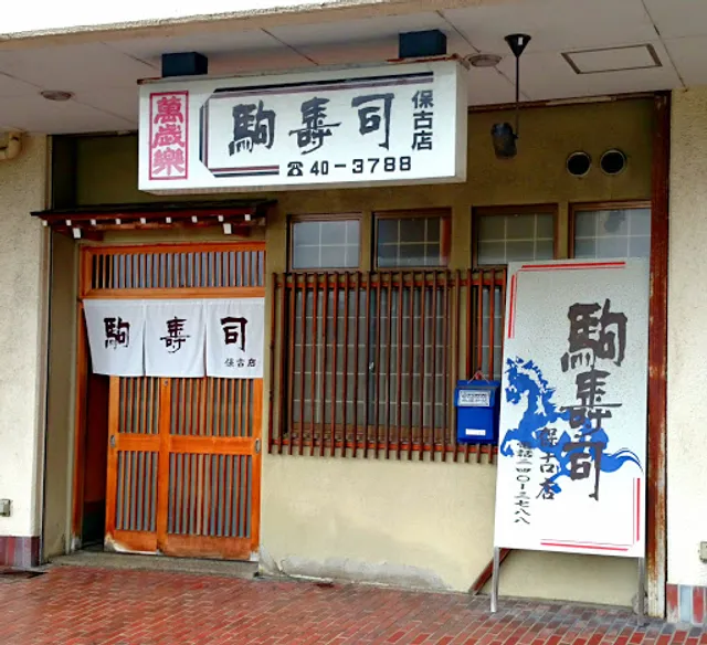 金沢市の駒寿司保古店