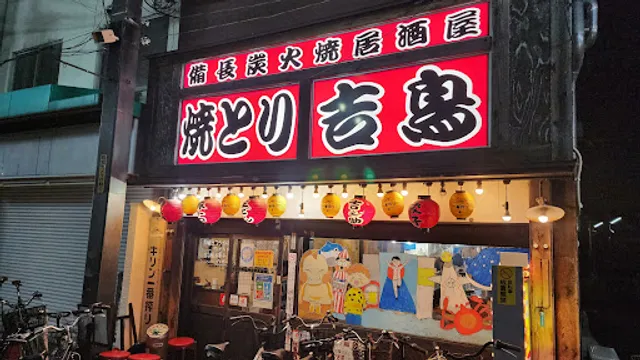 Sumibi-yakitori Kitcho Wakaeiwata