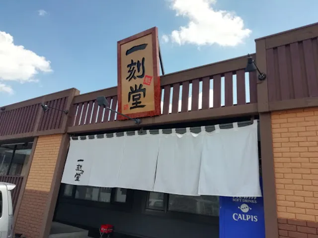 IKKOKU KAIDO toyoake shop
