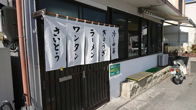 Saito Ramen
