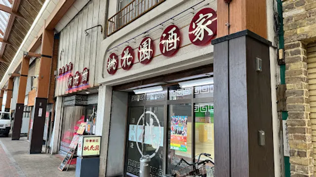 中華飯店 桃花園