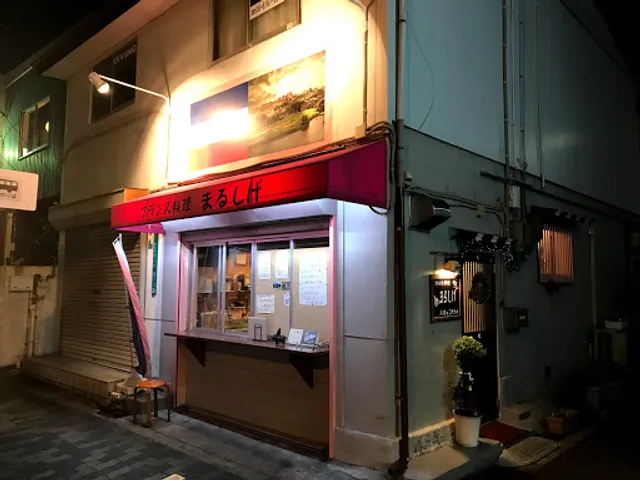 フランス料理 まるしげ