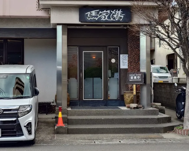 馬家溝(まちゃこ)