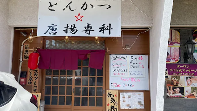 とんかつ☆からあげ専科