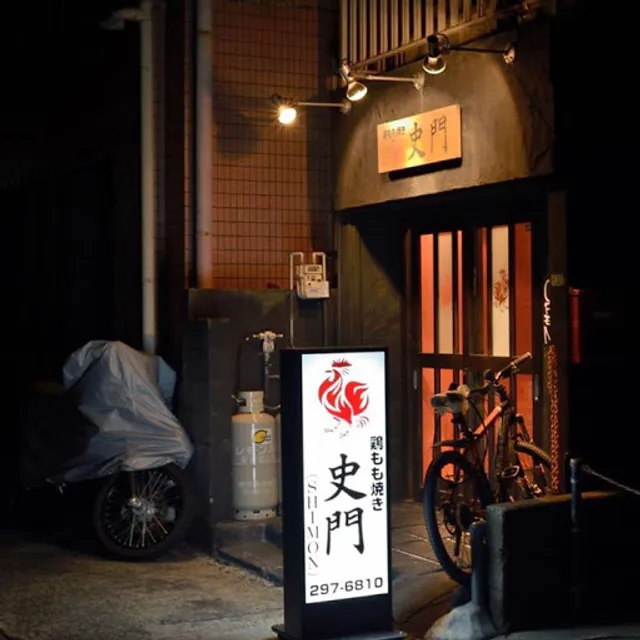 ウイスキーと鶏もも焼き·史門