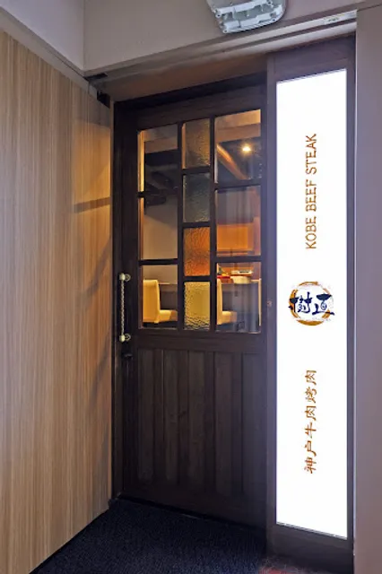 Kobe Beef Teppanyaki Restaurant Mikinao