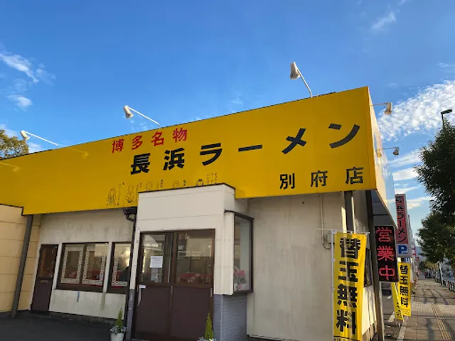 Nagahama Ramen Beppu