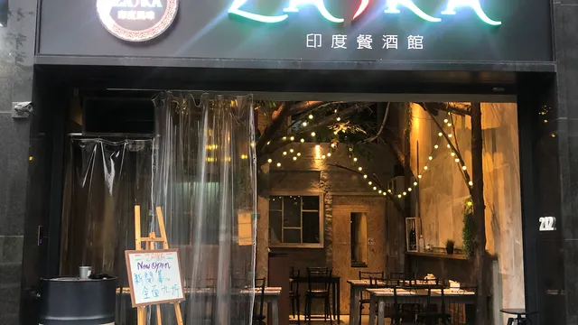Zaika Indian Restaurant 印度餐館