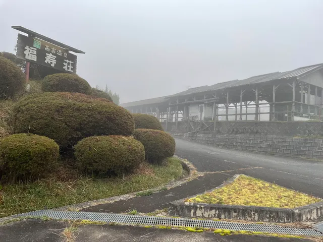 たかみや湯の森 福寿荘