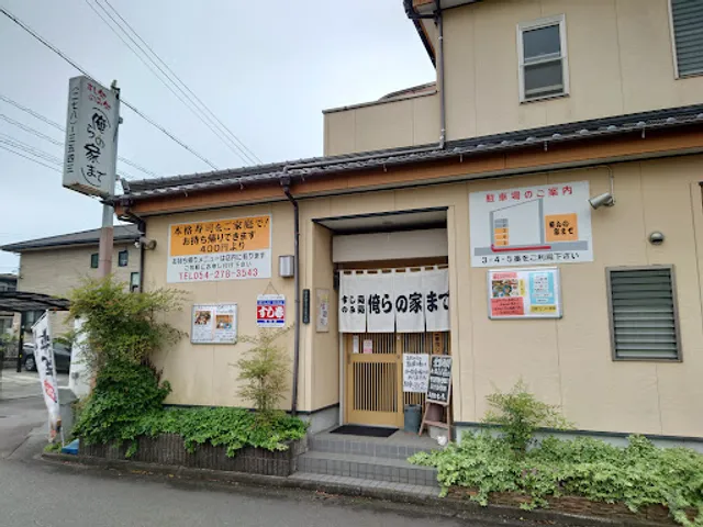 すし処俺らの家まで