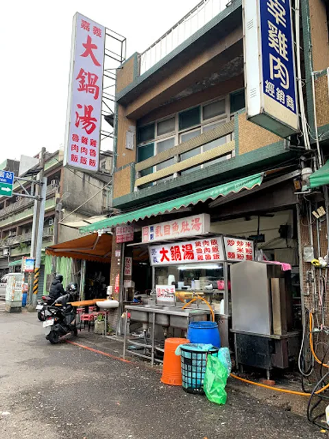 嘉義大鍋湯雞肉飯魯肉飯