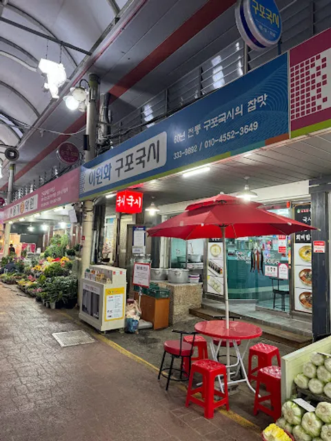 이원화구포국시