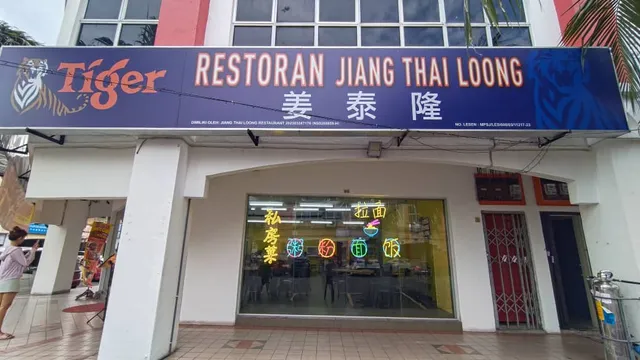 姜泰隆 | Jiang Thai Loong Restaurant