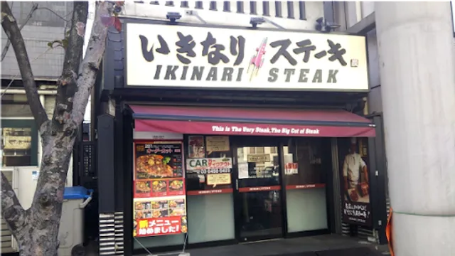 Ikinari Steak