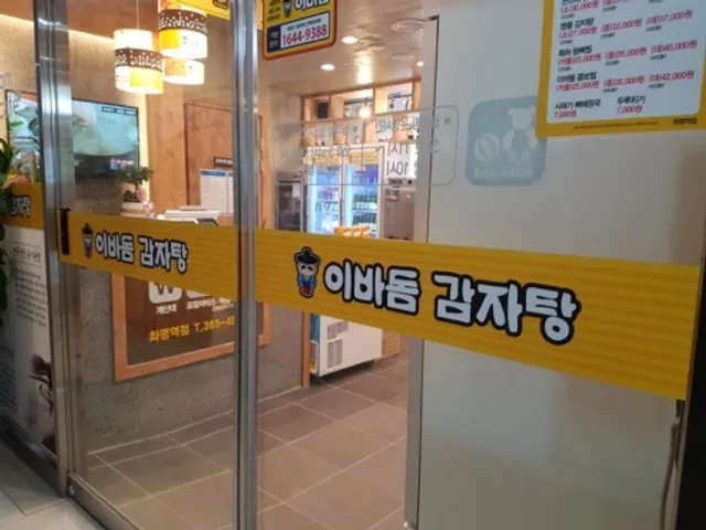 이바돔감자탕 화명역점