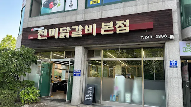 진미닭갈비