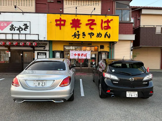 好きやめん 総本店