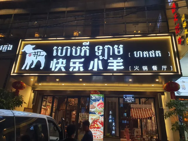 Happy Lamb Hot Pot Restaurant