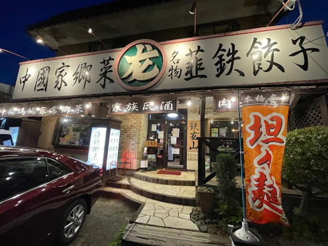 鉄龍山 厚木店