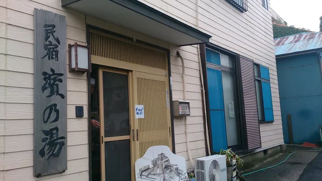 民宿 浜の湯