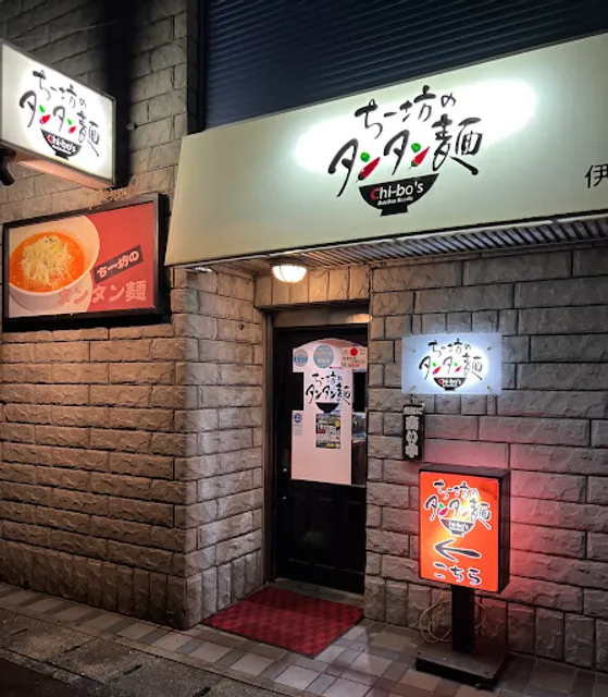 ちー坊のタンタン麺 伊万里店