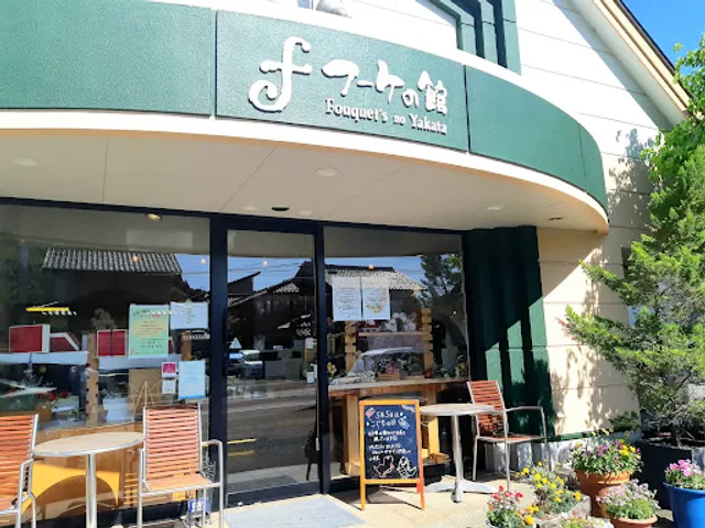 西洋菓子工房フーケの館
