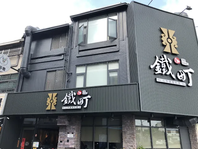 鐵町-心作鐵板料理