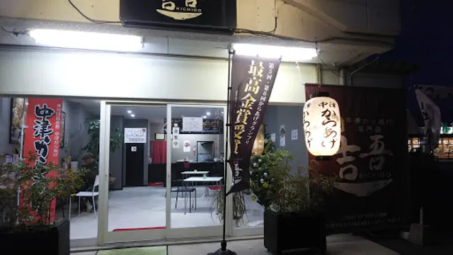 Nakatsu Karaage Specialty Shop Kichigo Kakize