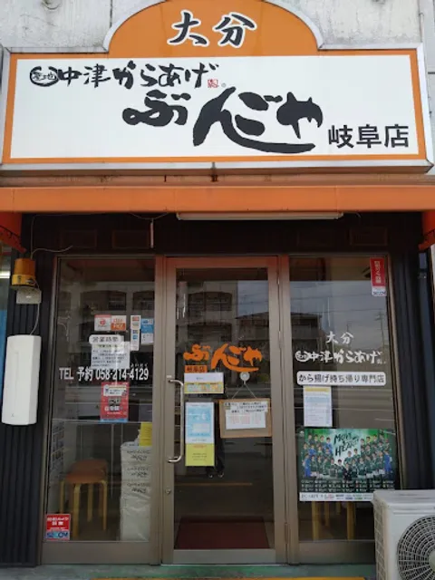 ぶんごや 岐阜店