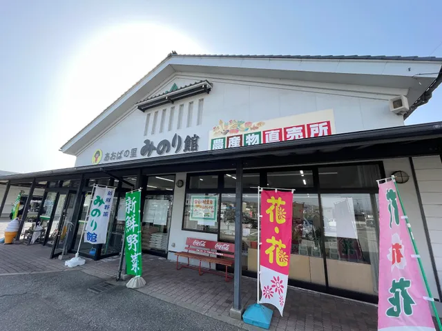 あおばの里みのり館