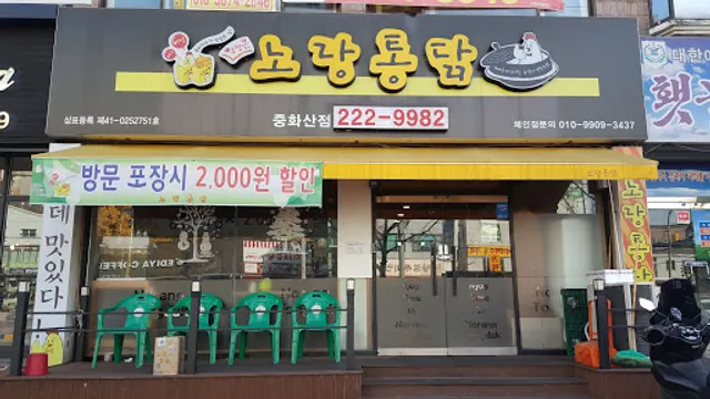 노랑통닭중화산점