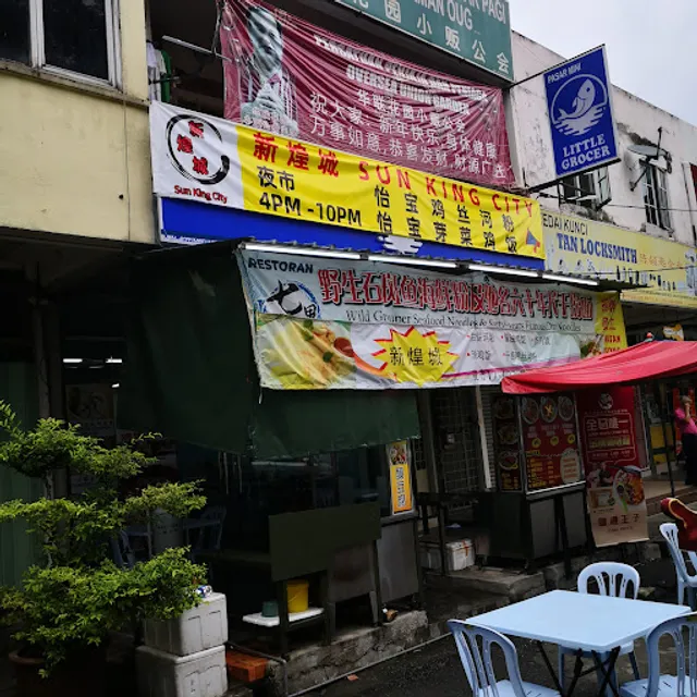 Restoran Sun King City | 新煌城茶餐厅
