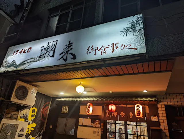 ITAKO潮來御食事處