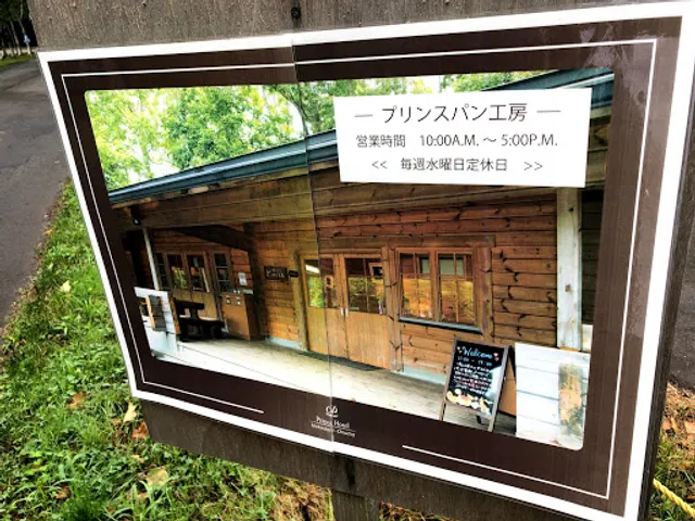 プリンスパン工房