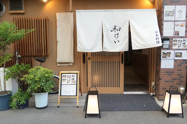 日本料理 新町 和けい