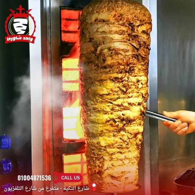 واحد شاورما