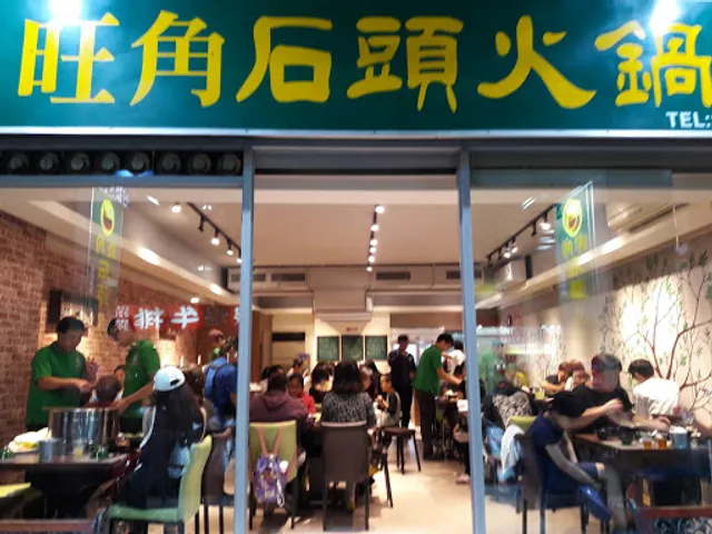 旺角迷你石頭火鍋蘆洲店