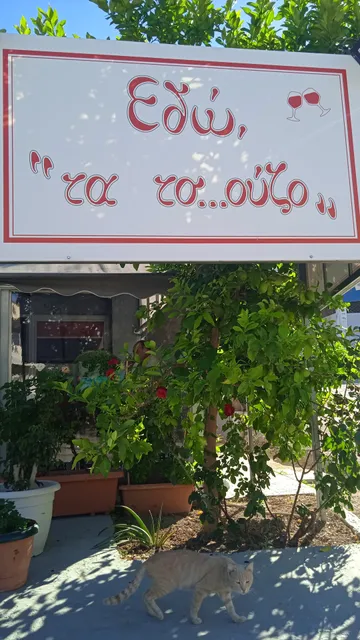 Εδώ, τα τσ...ούζο