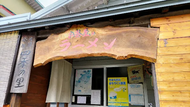 お茶屋のラーメン店