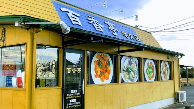 本場中華料理×手作り点心 百香亭 牛久店