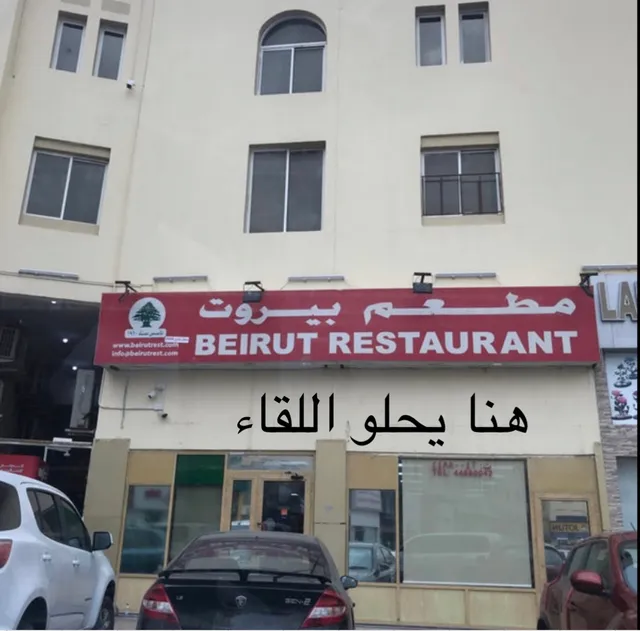 مطعم بيروت الغرافة