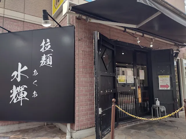 拉麺 水輝（あくあ）